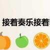 接著奏樂接著舞（關(guān)于接著奏樂接著舞簡(jiǎn)介）