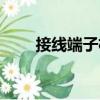 接線端子機(jī)（關(guān)于接線端子機(jī)簡介）