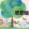 思思縮縮（關于思思縮縮介紹）