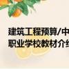 建筑工程預(yù)算/中等職業(yè)學校教材（關(guān)于建筑工程預(yù)算/中等職業(yè)學校教材介紹）