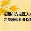 定西市安定區(qū)人力資源和社會(huì)保障局（關(guān)于定西市安定區(qū)人力資源和社會(huì)保障局介紹）