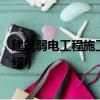 建筑弱電工程施工圖識讀（關(guān)于建筑弱電工程施工圖識讀介紹）