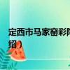 定西市馬家窯彩陶博物館（關(guān)于定西市馬家窯彩陶博物館介紹）