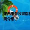 定西市畜牧獸醫(yī)科技研究院（關(guān)于定西市畜牧獸醫(yī)科技研究院介紹）