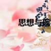 思想與現(xiàn)實(shí)（關(guān)于思想與現(xiàn)實(shí)介紹）