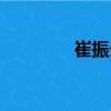 崔振光（關(guān)于崔振光簡(jiǎn)介）