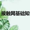 接觸網(wǎng)基礎(chǔ)知識（關(guān)于接觸網(wǎng)基礎(chǔ)知識簡介）