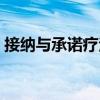 接納與承諾療法（關(guān)于接納與承諾療法簡介）