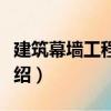 建筑幕墻工程手冊(cè)（關(guān)于建筑幕墻工程手冊(cè)介紹）