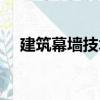 建筑幕墻技術(shù)（關(guān)于建筑幕墻技術(shù)介紹）