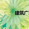 建筑廣場（關(guān)于建筑廣場介紹）