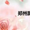 鄭州屬于哪個(gè)?。ㄠ嵵莺?jiǎn)介）