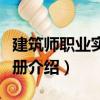 建筑師職業(yè)實(shí)務(wù)手冊(cè)（關(guān)于建筑師職業(yè)實(shí)務(wù)手冊(cè)介紹）