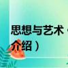 思想與藝術(shù) 修訂本（關(guān)于思想與藝術(shù) 修訂本介紹）