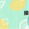 接篆（關(guān)于接篆簡介）