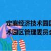 定襄經(jīng)濟(jì)技術(shù)園區(qū)管理委員會志愿服務(wù)隊（關(guān)于定襄經(jīng)濟(jì)技術(shù)園區(qū)管理委員會志愿服務(wù)隊介紹）