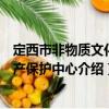 定西市非物質(zhì)文化遺產(chǎn)保護中心（關(guān)于定西市非物質(zhì)文化遺產(chǎn)保護中心介紹）