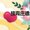 接霞莊遺址（關(guān)于接霞莊遺址簡(jiǎn)介）