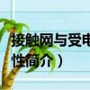 接觸網(wǎng)與受電弓特性（關(guān)于接觸網(wǎng)與受電弓特性簡(jiǎn)介）