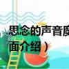 思念的聲音魔秀桌面（關(guān)于思念的聲音魔秀桌面介紹）