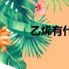 乙烯有什么作用（乙烯作用介紹）
