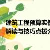 建筑工程預(yù)算實(shí)例解讀與技巧點(diǎn)撥（關(guān)于建筑工程預(yù)算實(shí)例解讀與技巧點(diǎn)撥介紹）