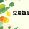 立夏飯是什么（立夏飯簡單介紹）