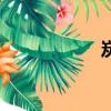 炭怎么讀（炭組詞）