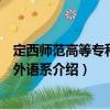 定西師范高等?？茖W(xué)校外語系（關(guān)于定西師范高等?？茖W(xué)校外語系介紹）