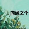 向涵之個(gè)人資料（向涵之人物介紹）