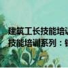 建筑工長技能培訓(xùn)系列：鋼筋工長技能圖解（關(guān)于建筑工長技能培訓(xùn)系列：鋼筋工長技能圖解介紹）