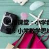 思悟課堂：小學(xué)數(shù)學(xué)思維過(guò)程可視化教學(xué)實(shí)踐（關(guān)于思悟課堂：小學(xué)數(shù)學(xué)思維過(guò)程可視化教學(xué)實(shí)踐介紹）