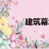建筑幕墻（關(guān)于建筑幕墻介紹）