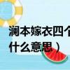 瀾本嫁衣四個(gè)字什么意思（瀾本嫁衣四個(gè)字是什么意思）