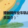 接觸網(wǎng)作業(yè)車軌道車乘務(wù)員（關(guān)于接觸網(wǎng)作業(yè)車軌道車乘務(wù)員簡介）