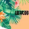 建筑弱電（關(guān)于建筑弱電介紹）