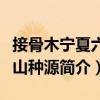 接骨木寧夏六盤山種源（關(guān)于接骨木寧夏六盤山種源簡介）