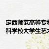 定西師范高等?？茖W(xué)校大學(xué)生藝術(shù)團（關(guān)于定西師范高等?？茖W(xué)校大學(xué)生藝術(shù)團介紹）