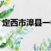 定西市漳縣一中（關(guān)于定西市漳縣一中介紹）