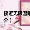 接近無限溫暖的你（關(guān)于接近無限溫暖的你簡介）