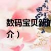 數(shù)碼寶貝新的傳說(shuō)（關(guān)于數(shù)碼寶貝新的傳說(shuō)簡(jiǎn)介）