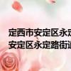 定西市安定區(qū)永定路街道南川社區(qū)衛(wèi)生服務(wù)站（關(guān)于定西市安定區(qū)永定路街道南川社區(qū)衛(wèi)生服務(wù)站介紹）
