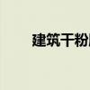 建筑干粉膠（關(guān)于建筑干粉膠介紹）