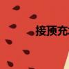 接頂充填（關(guān)于接頂充填簡(jiǎn)介）