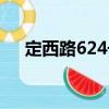 定西路624號(hào)（關(guān)于定西路624號(hào)介紹）