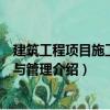 建筑工程項目施工組織與管理（關(guān)于建筑工程項目施工組織與管理介紹）
