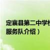 定襄縣第二中學(xué)校志愿服務(wù)隊(duì)（關(guān)于定襄縣第二中學(xué)校志愿服務(wù)隊(duì)介紹）