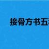 接骨方書五種（關(guān)于接骨方書五種簡介）