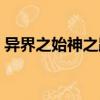 異界之始神之路（關(guān)于異界之始神之路介紹）