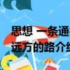 思想 一條通往遠(yuǎn)方的路（關(guān)于思想 一條通往遠(yuǎn)方的路介紹）